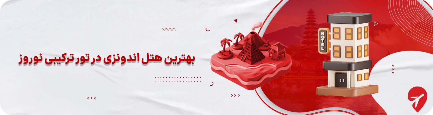 تور اندونزی با هتل